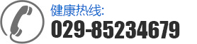 24小时在线电话：029-85234679